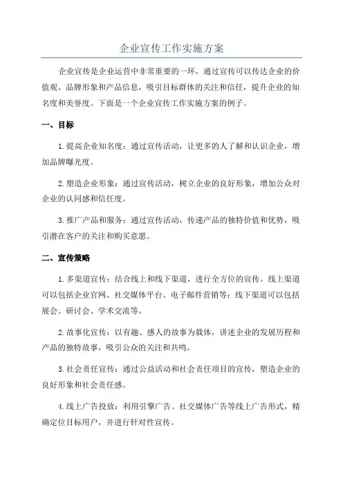 企业宣传工作实施方案