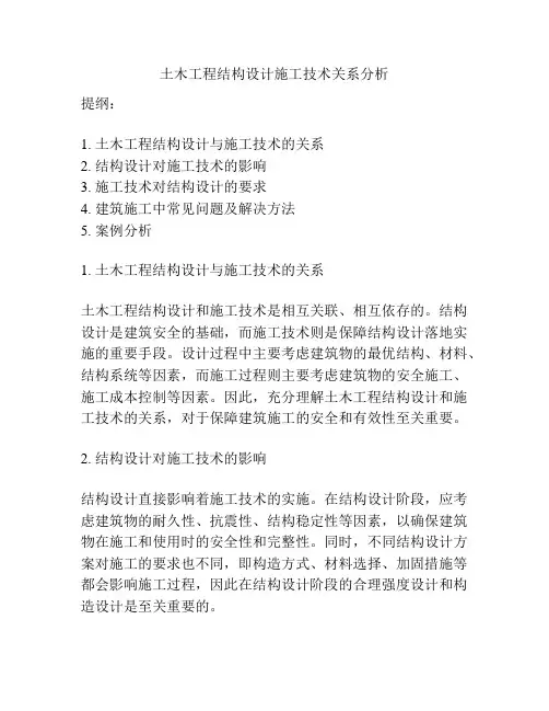 土木工程结构设计施工技术关系分析
