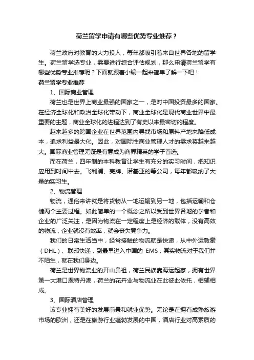 荷兰留学申请有哪些优势专业推荐？