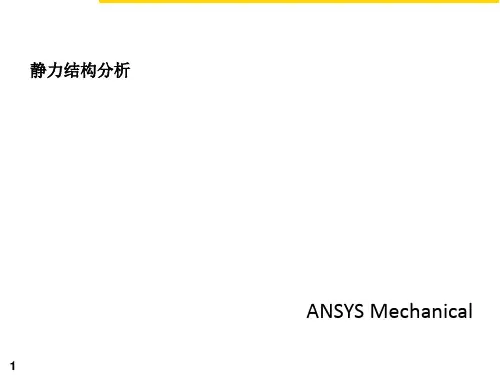 CAE-ANSYS Mechanical(静力结构分析)