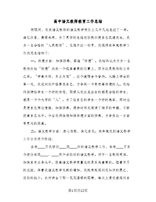 高中语文教师教育工作总结(五篇)