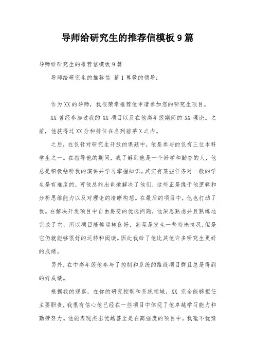 导师给研究生的推荐信模板9篇