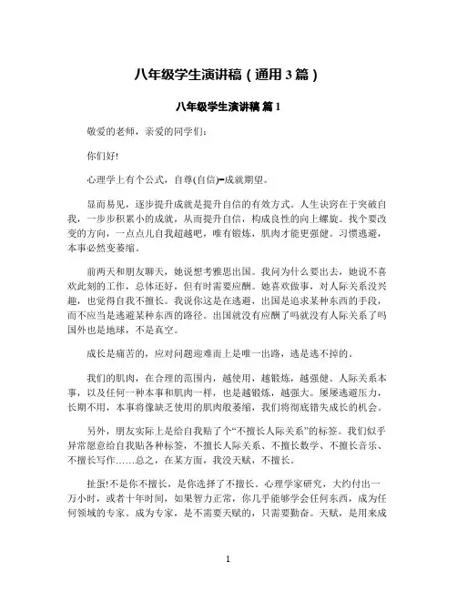 八年级学生演讲稿(通用3篇)