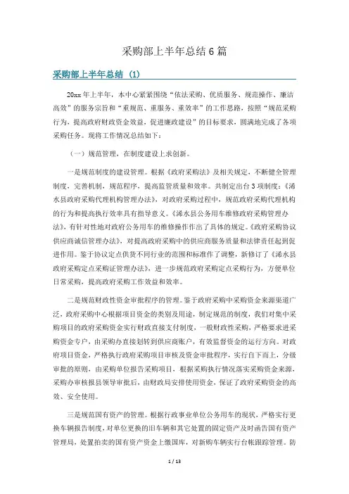 采购部上半年总结6篇