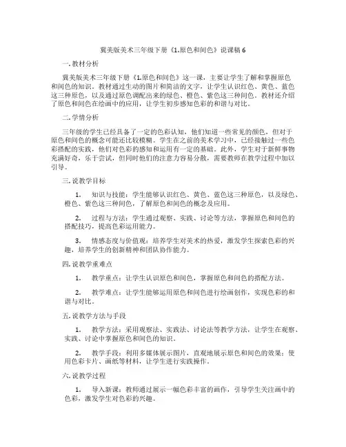冀美版美术三年级下册《1.原色和间色》说课稿6