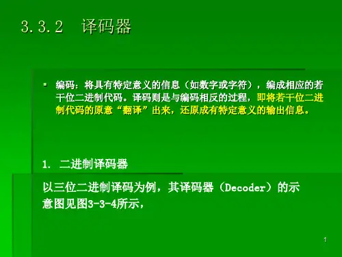 数字逻辑课件——译码器