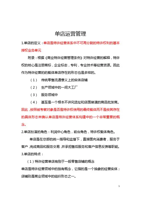 (运营管理)单店运营管理