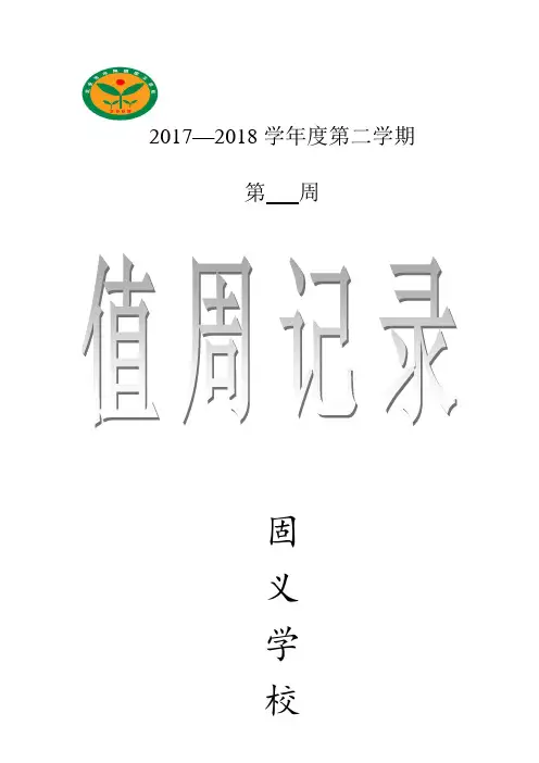 值周记录