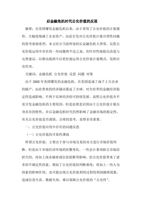 后金融危机时代公允价值的反思