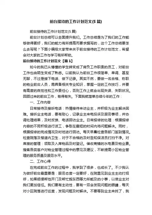 前台接待的工作计划范文（5篇）