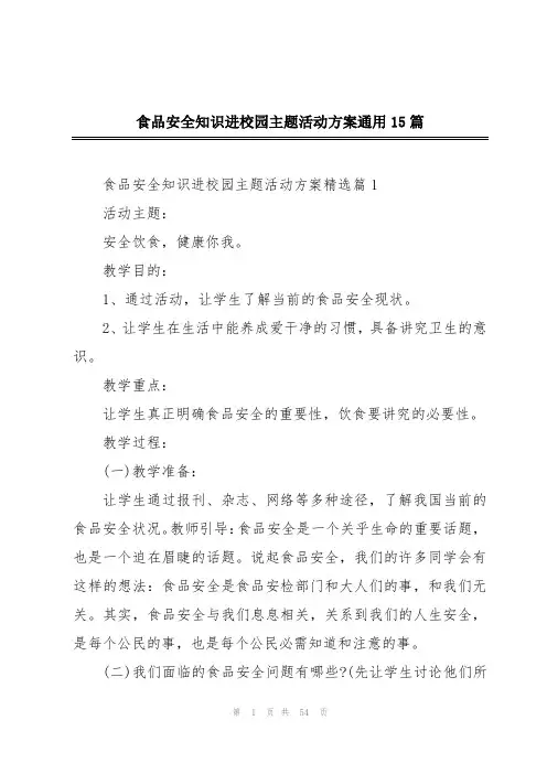 食品安全知识进校园主题活动方案通用15篇