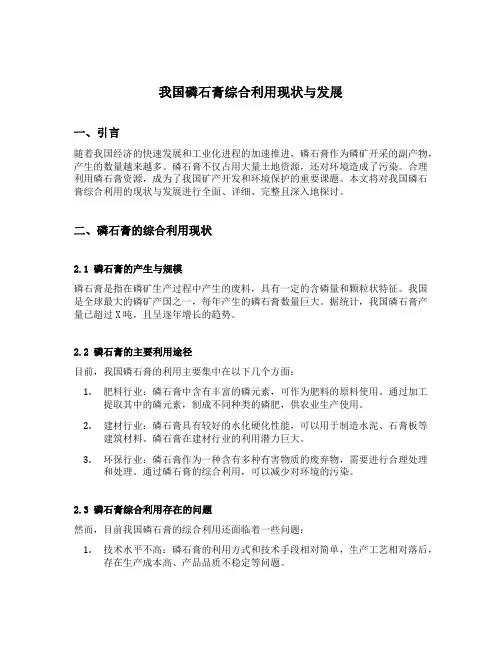 我国磷石膏综合利用现状与发展