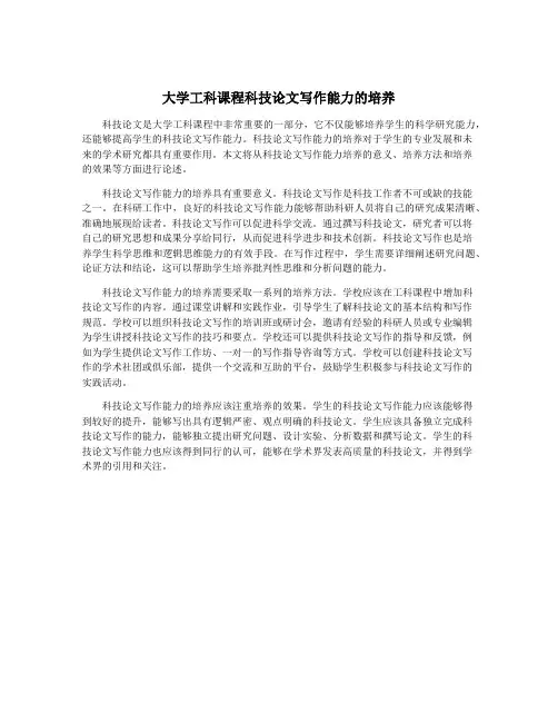 大学工科课程科技论文写作能力的培养