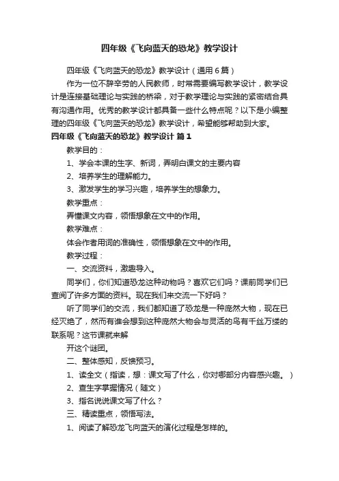 四年级《飞向蓝天的恐龙》教学设计（通用6篇）