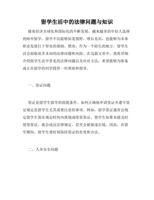 留学生活中的法律问题与知识
