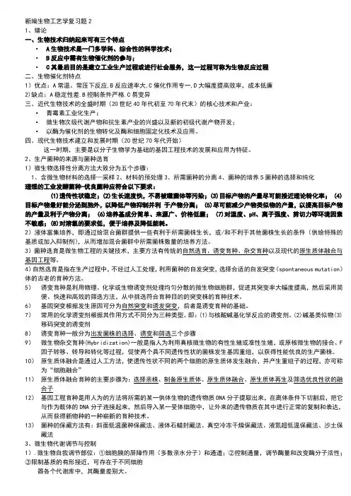 新编生物工艺学复习题1