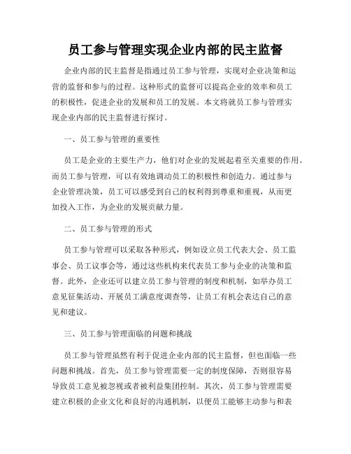 员工参与管理实现企业内部的民主监督