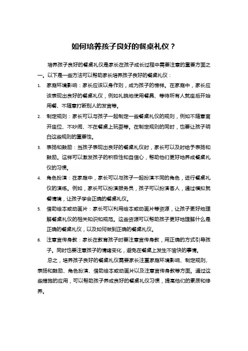 如何培养孩子良好的餐桌礼仪？