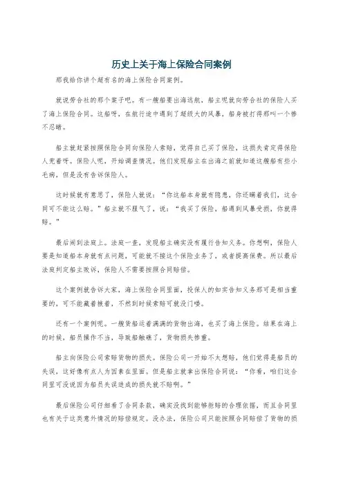 历史上关于海上保险合同案例