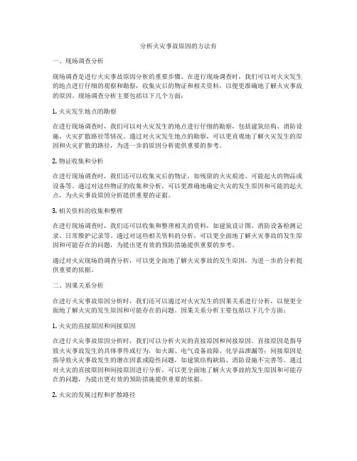 分析火灾事故原因的方法有