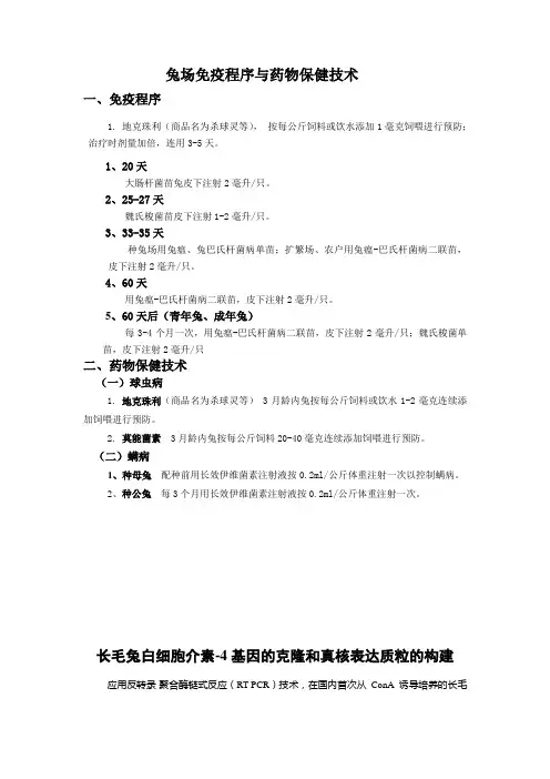 兔场免疫程序与药物保健技术