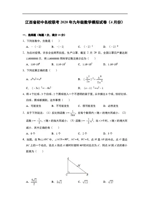 江西省初中名校联考2020年4月九年级数学模拟试卷(含答案)