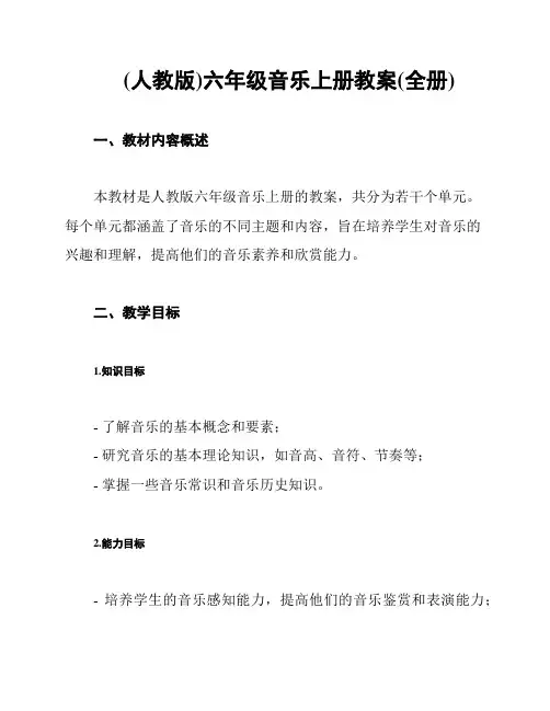(人教版)六年级音乐上册教案(全册)