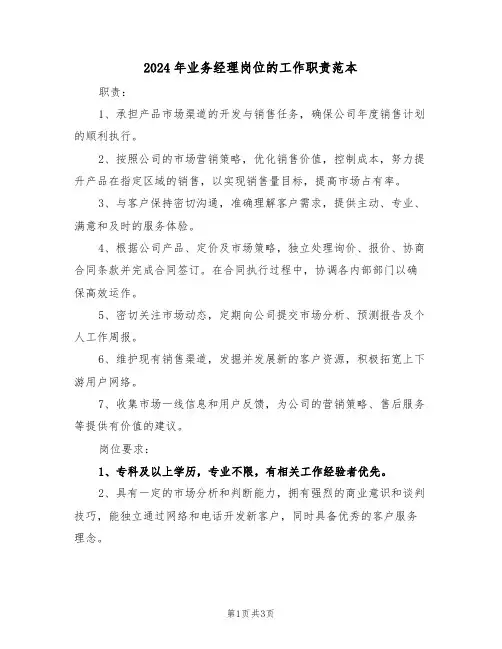 2024年业务经理岗位的工作职责范本（三篇）