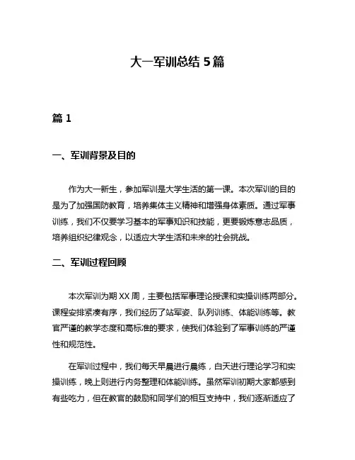 大一军训总结5篇
