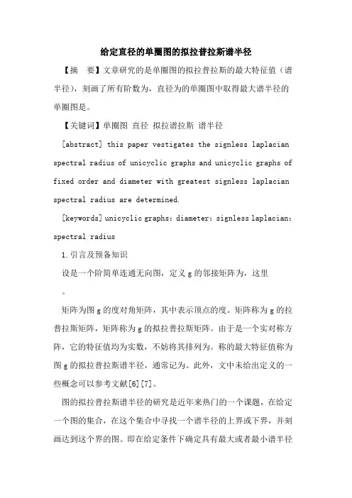 给定直径单圈图拟拉普拉斯谱半径