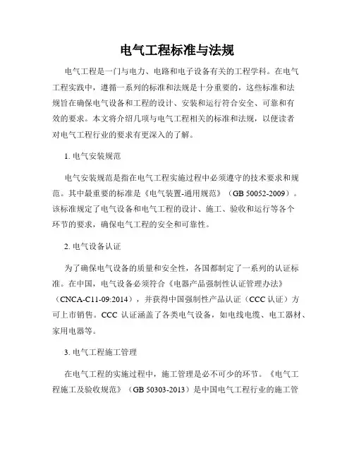 电气工程标准与法规