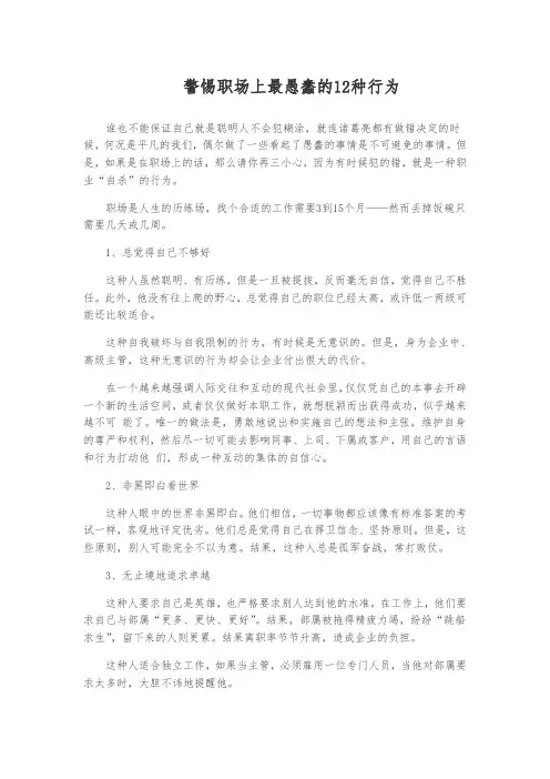 警惕职场上最愚蠢的12种行为