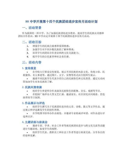 XX中学开展第十四个民族团结进步宣传月活动计划