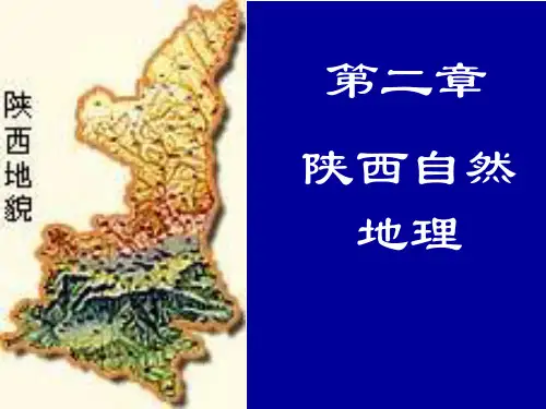 陕西自然地理
