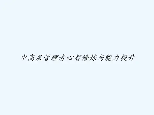 中高层管理者心智修炼与能力提升 PPT
