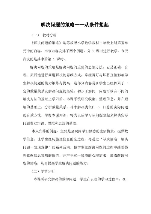 解决问题的策略——从条件想起-教学设计-三年级数学上册-苏教版