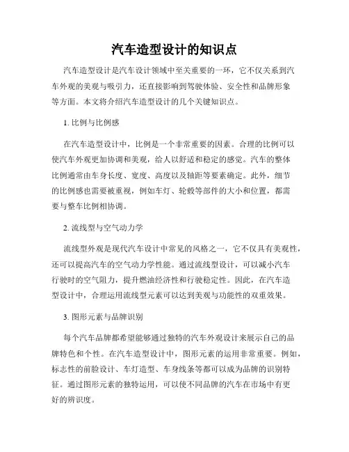 汽车造型设计的知识点
