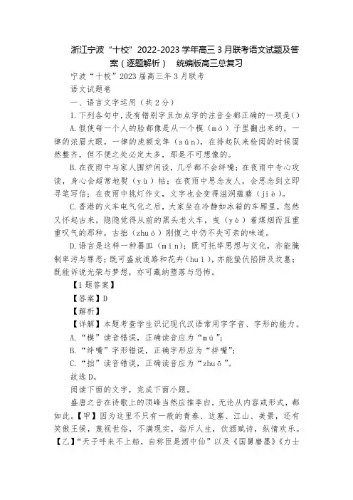 浙江宁波“十校”2022-2023学年高三3月联考语文试题及答案(逐题解析)  统编版高三总复习