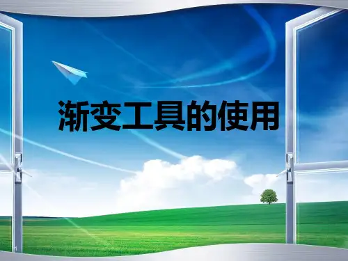 ps渐变工具说课稿课件PPT课件