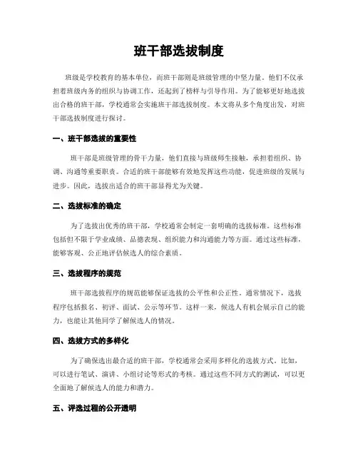 班干部选拔制度