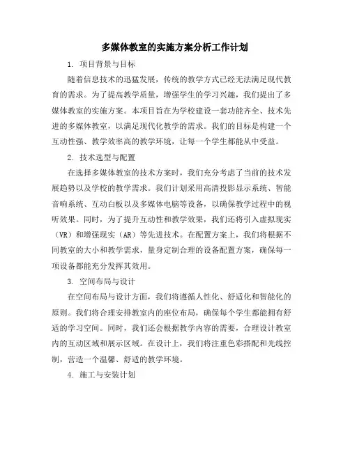 多媒体教室的实施方案分析工作计划
