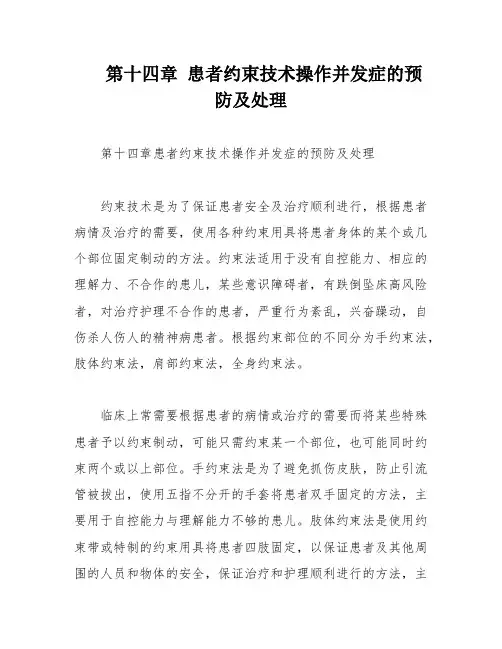 第十四章 患者约束技术操作并发症的预防及处理