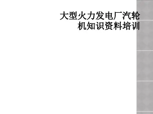 大型火力发电厂汽轮机知识资料培训
