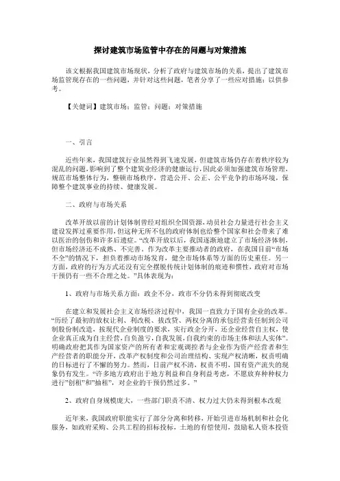探讨建筑市场监管中存在的问题与对策措施