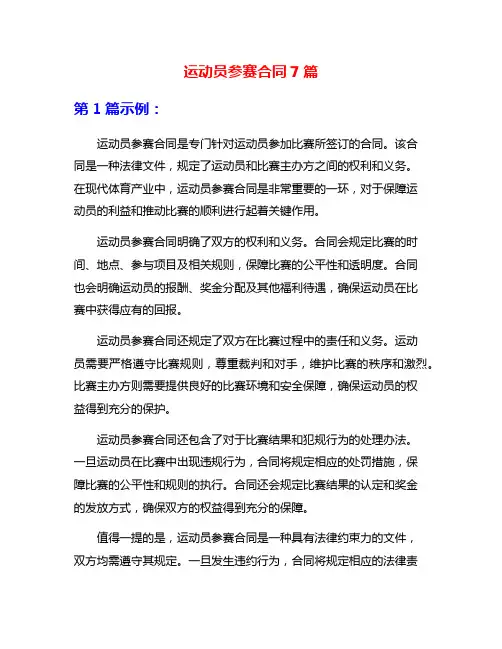 运动员参赛合同7篇