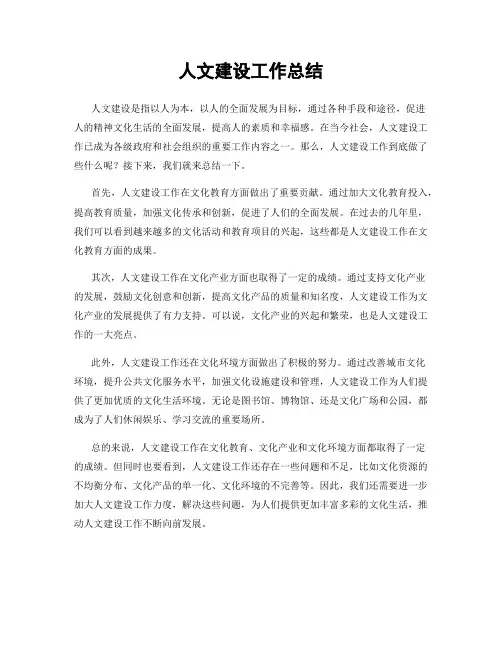 人文建设工作总结
