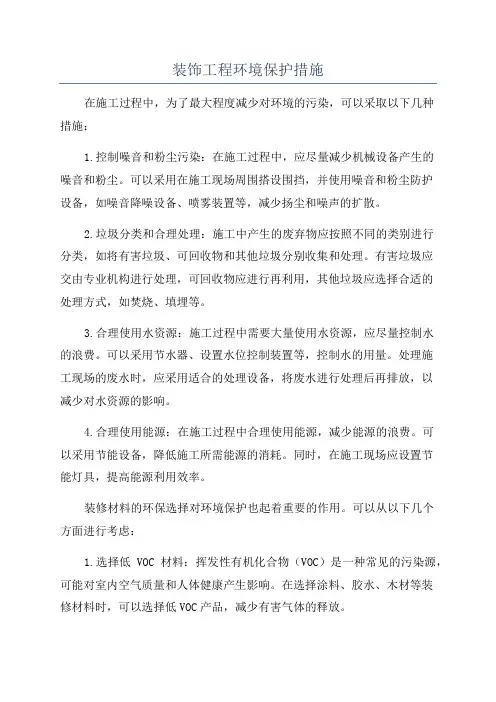 装饰工程环境保护措施