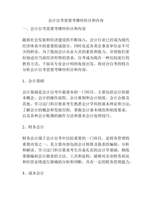 会计自考需要考哪些科目和内容