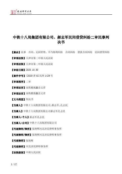 中铁十八局集团有限公司、郝志军民间借贷纠纷二审民事判决书