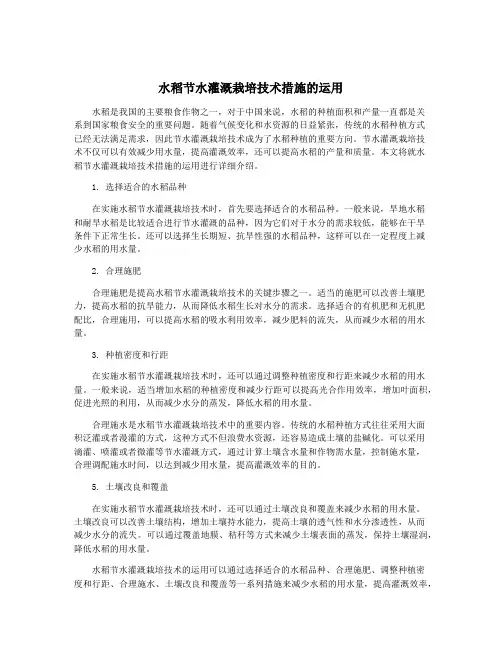 水稻节水灌溉栽培技术措施的运用